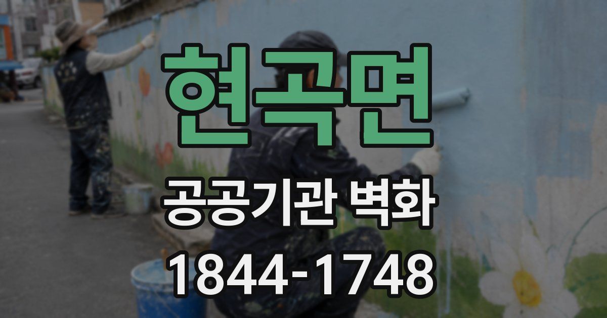 현곡면 공공기관 벽화