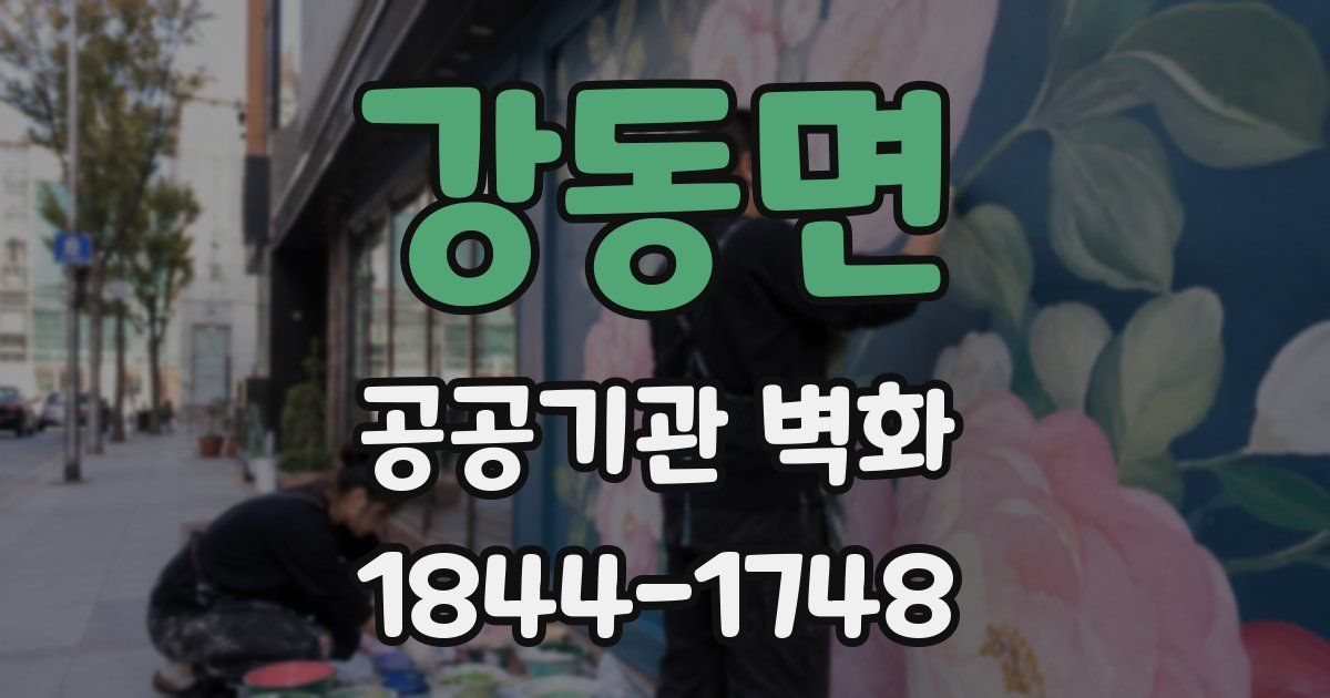 강동면 공공기관 벽화