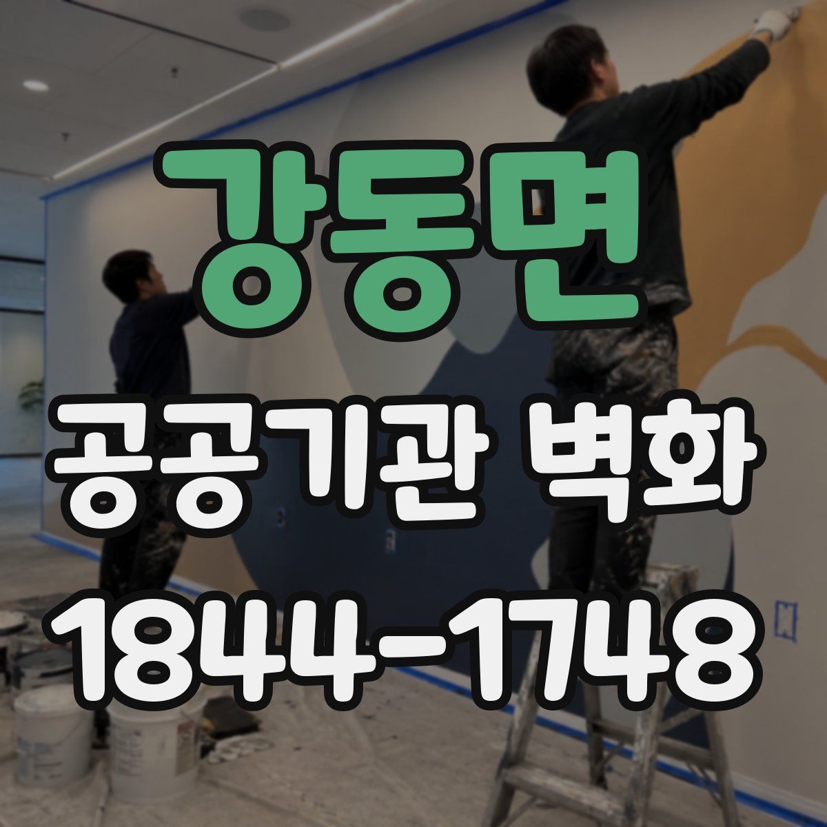 강동면 공공기관 벽화