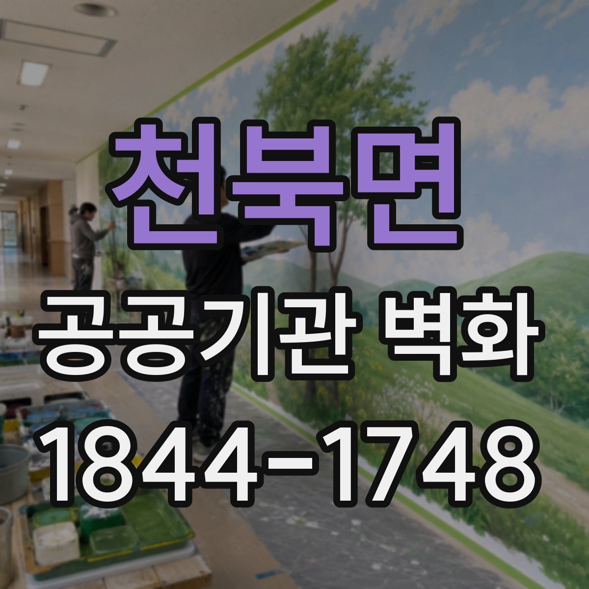 천북면 공공기관 벽화