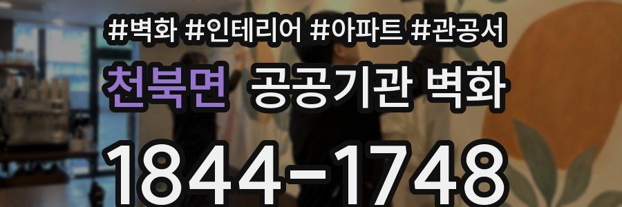 천북면 공공기관 벽화