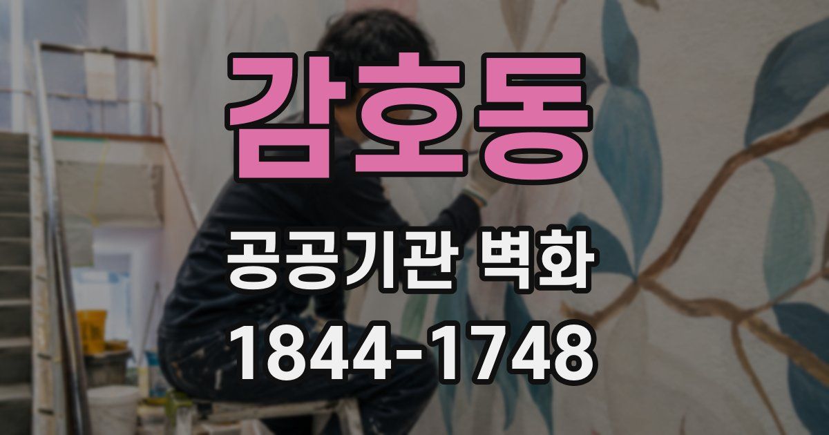 감호동 공공기관 벽화