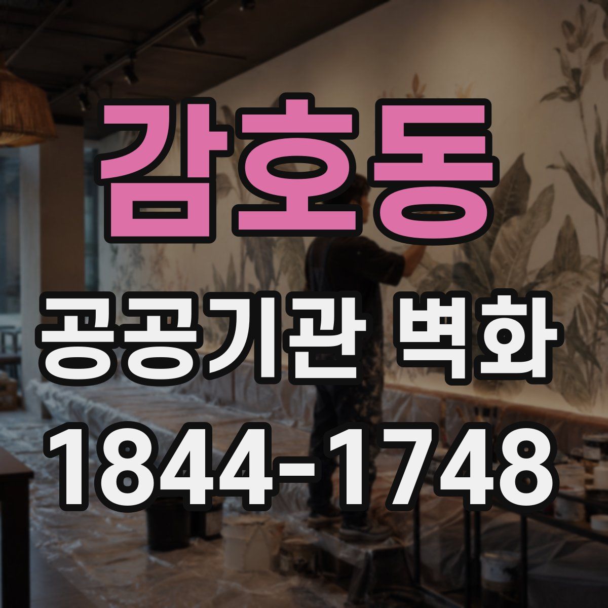 감호동 공공기관 벽화