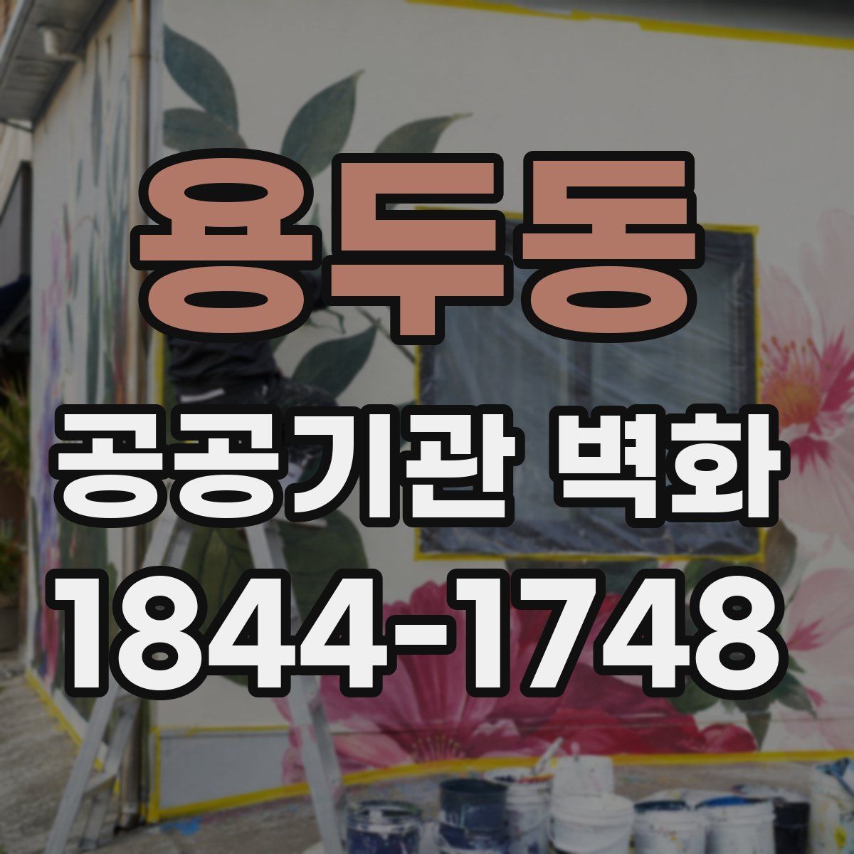 용두동 공공기관 벽화