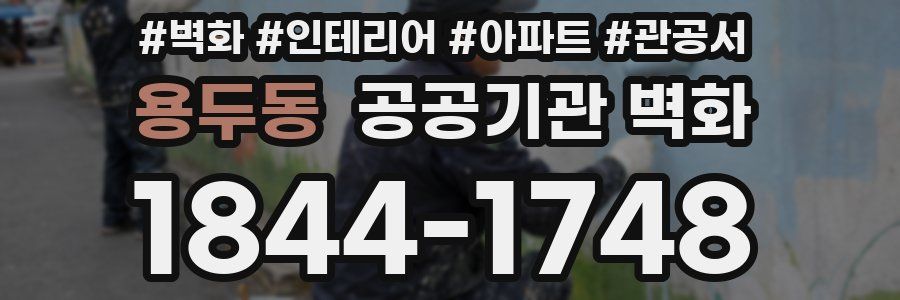 용두동 공공기관 벽화