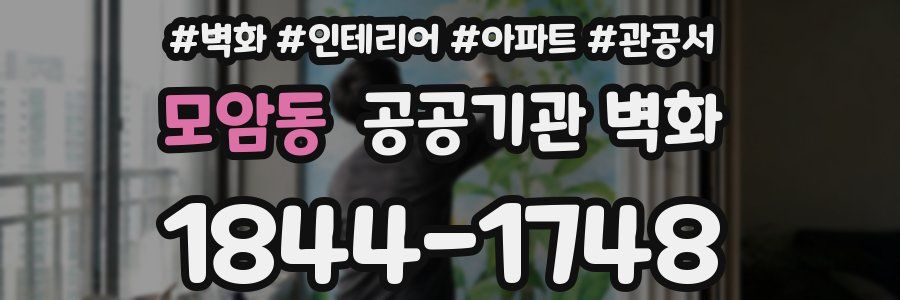 모암동 공공기관 벽화