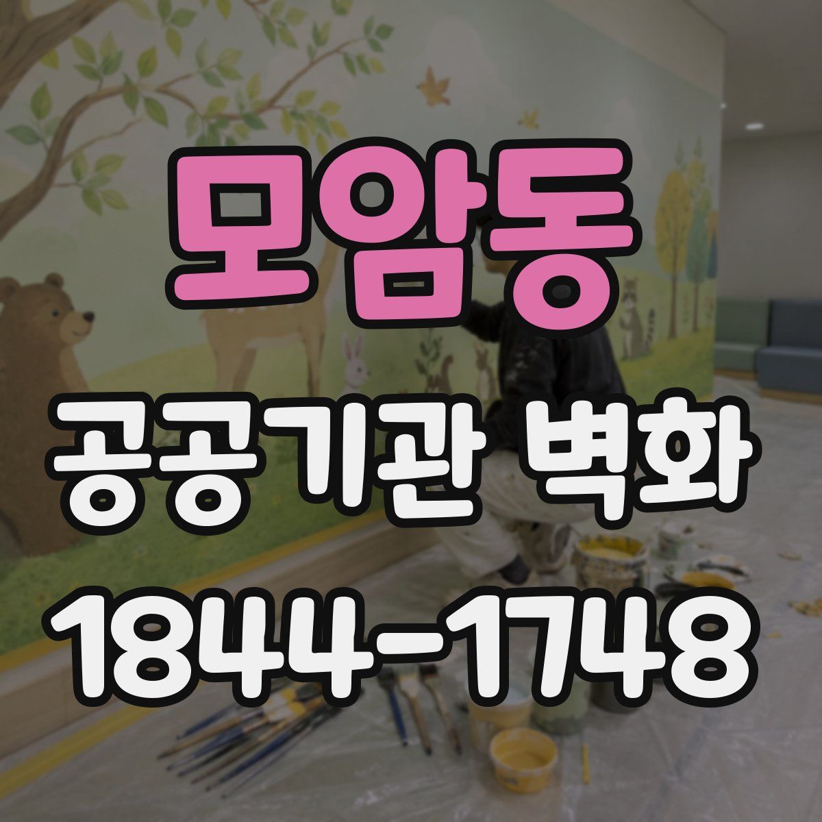 모암동 공공기관 벽화