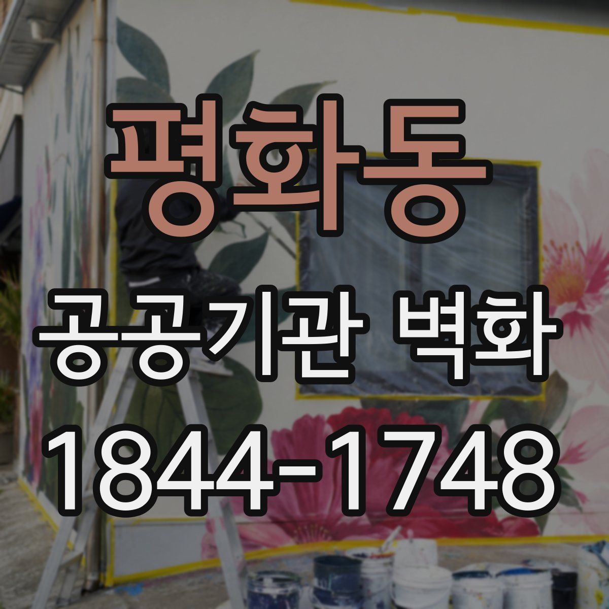 평화동 공공기관 벽화