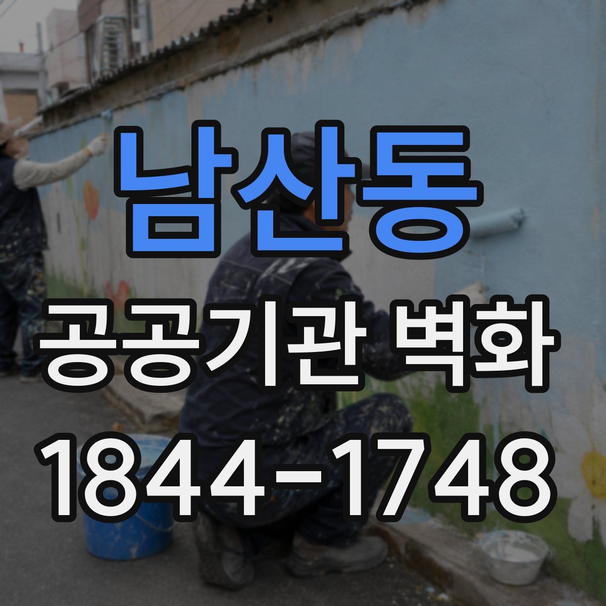 남산동 공공기관 벽화