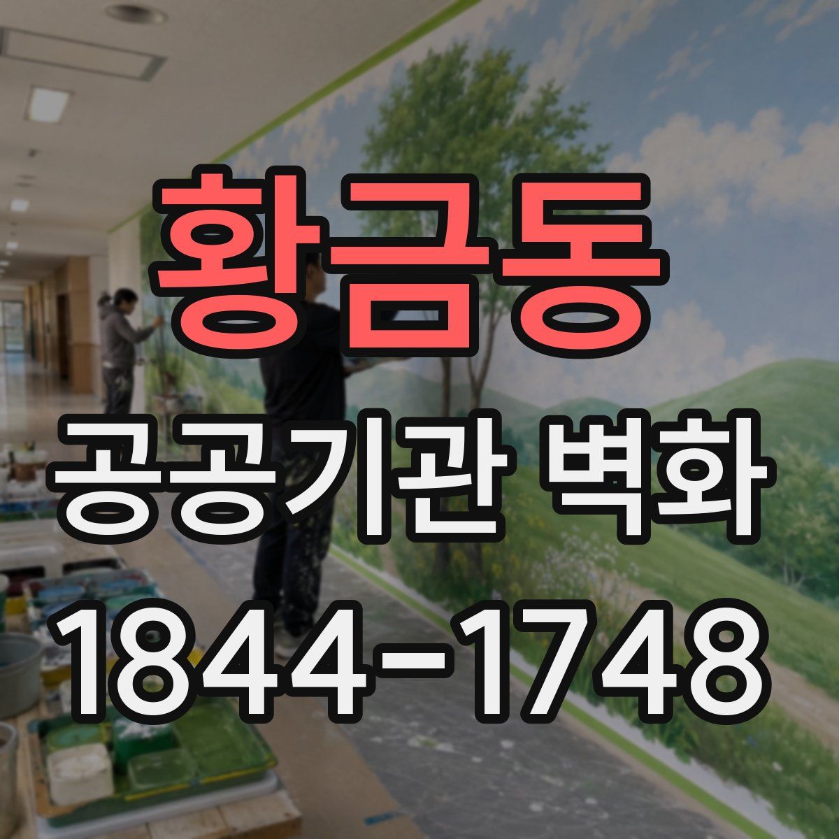 황금동 공공기관 벽화