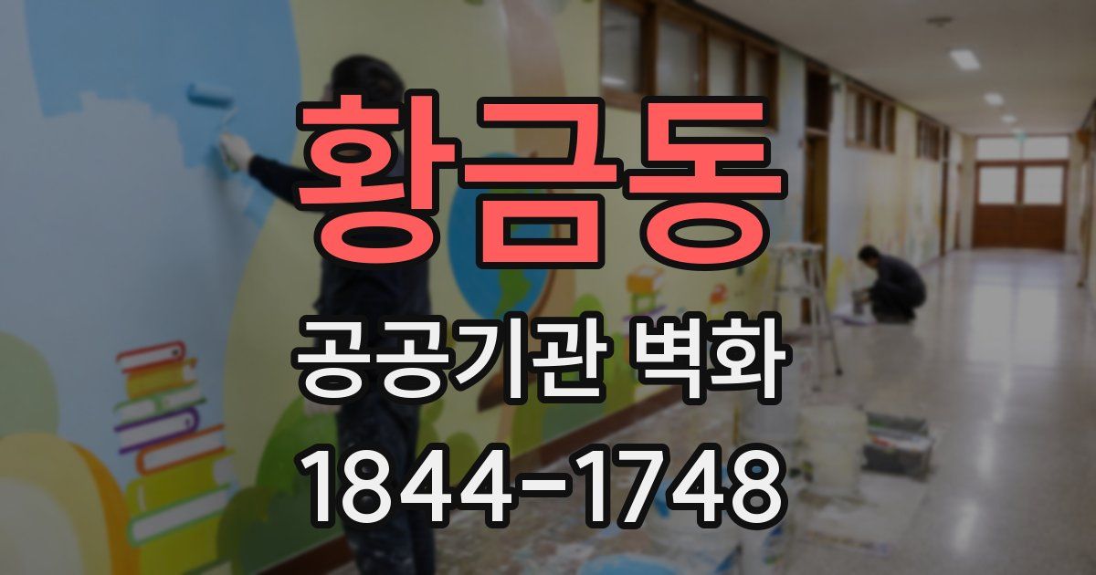 황금동 공공기관 벽화