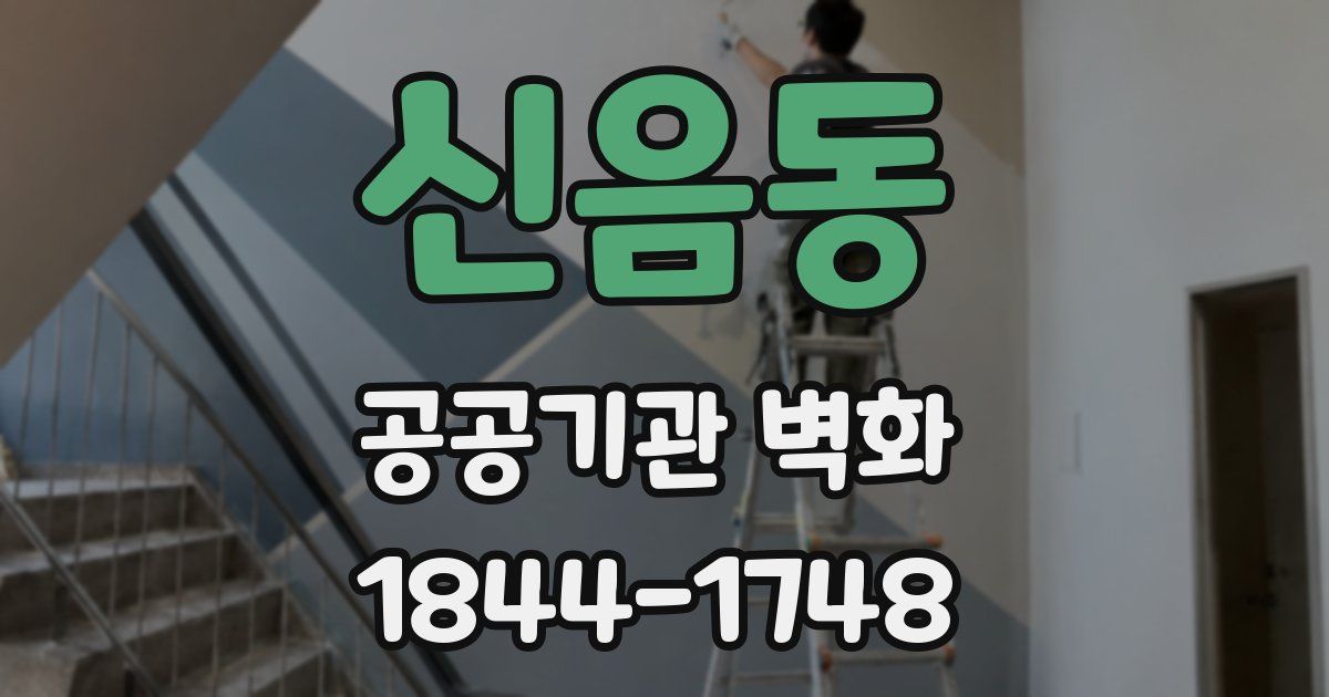 신음동 공공기관 벽화