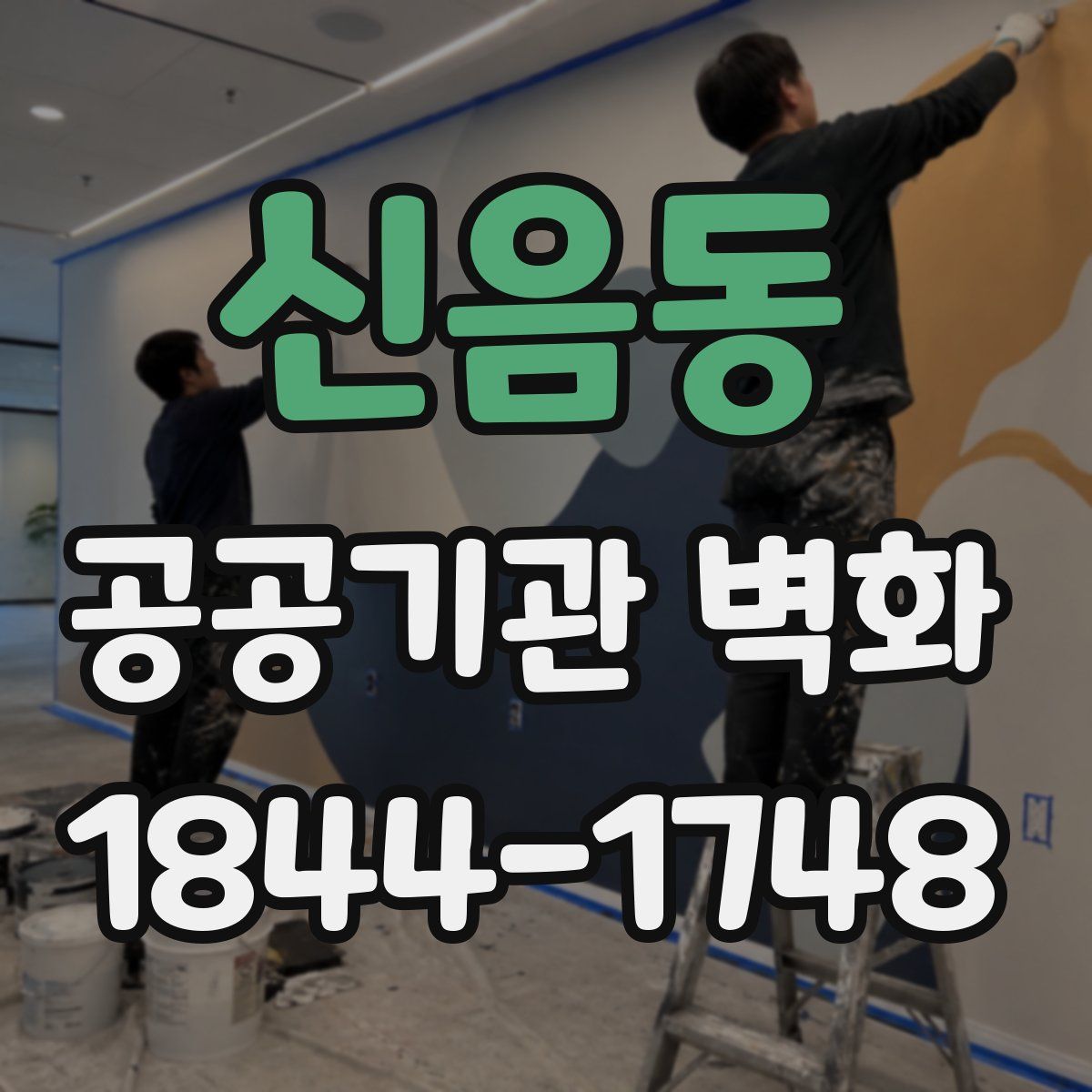 신음동 공공기관 벽화