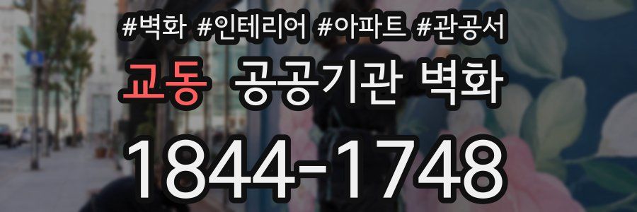 교동 공공기관 벽화