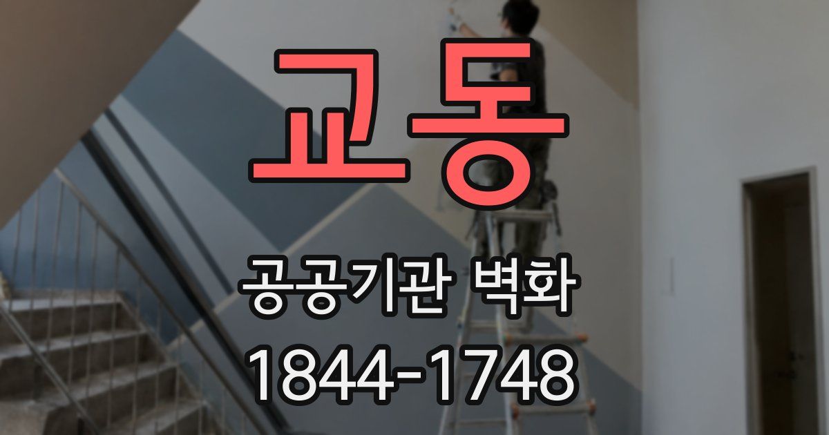 교동 공공기관 벽화