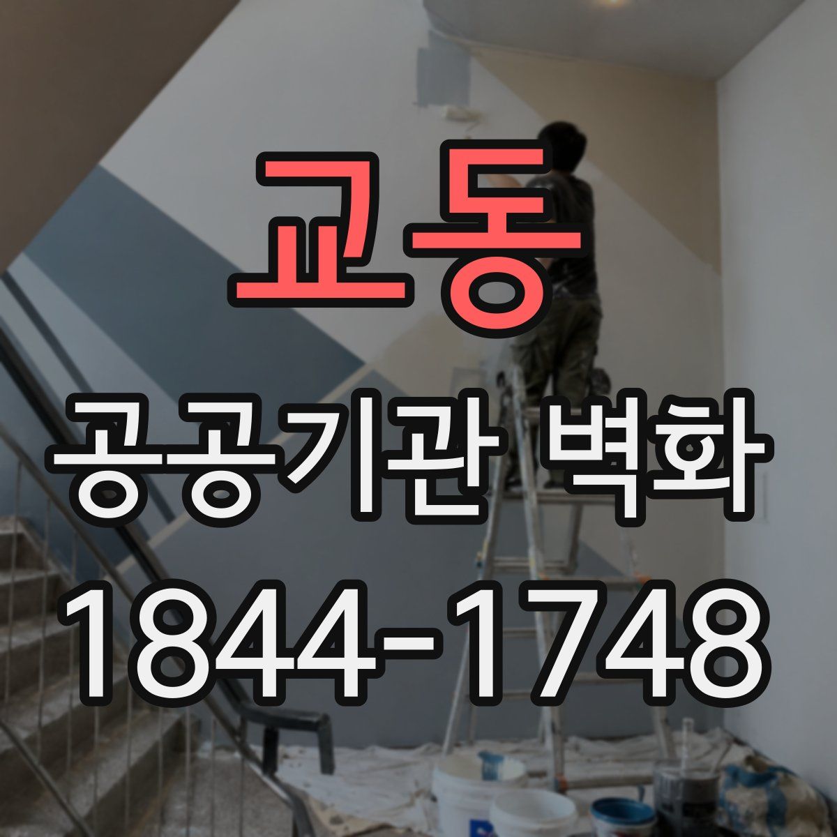 교동 공공기관 벽화
