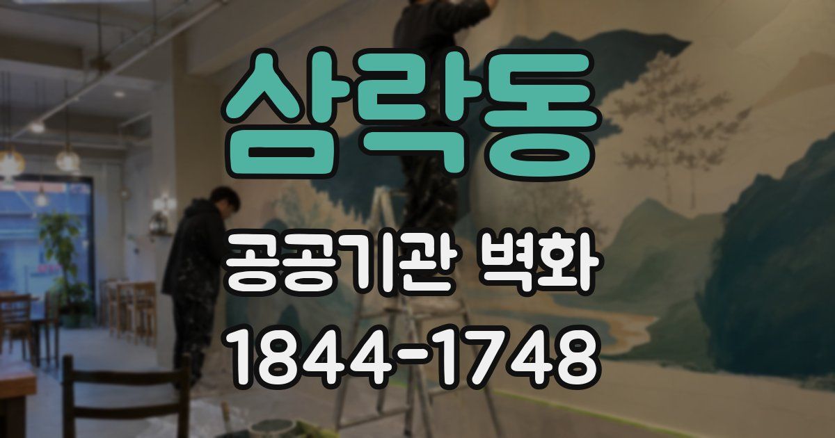 삼락동 공공기관 벽화