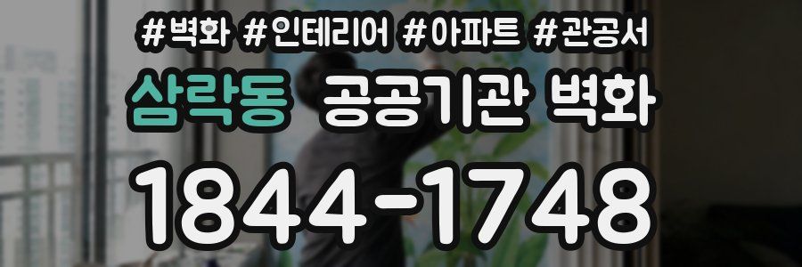 삼락동 공공기관 벽화