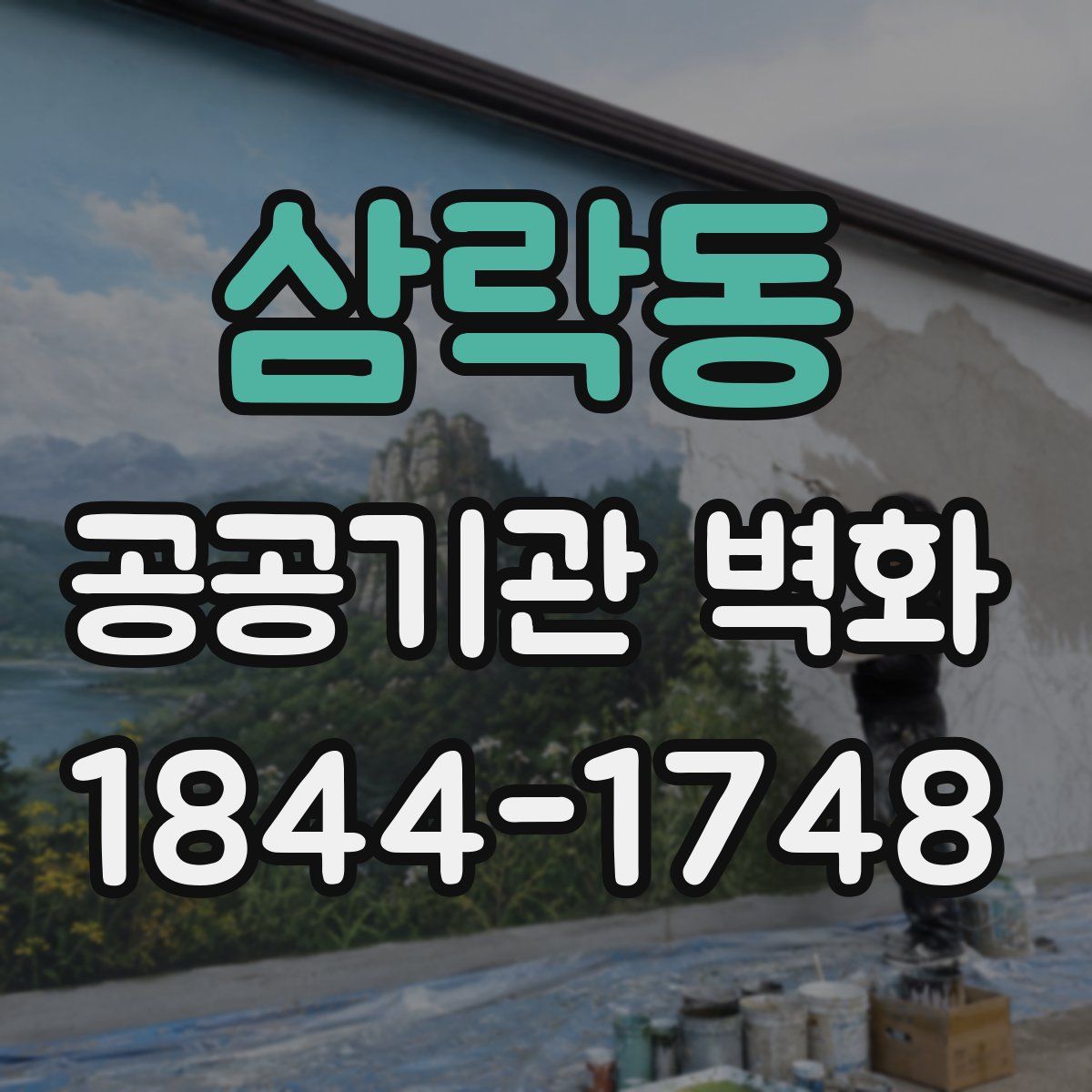 삼락동 공공기관 벽화