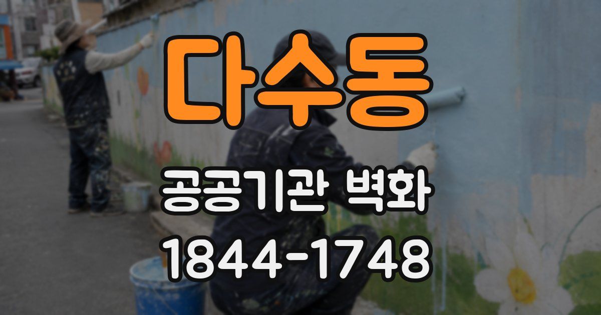 다수동 공공기관 벽화