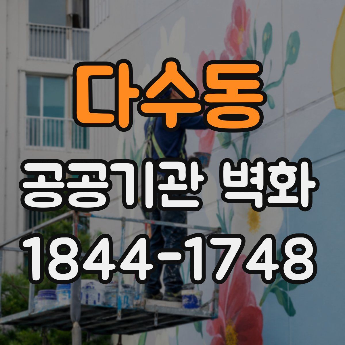 다수동 공공기관 벽화