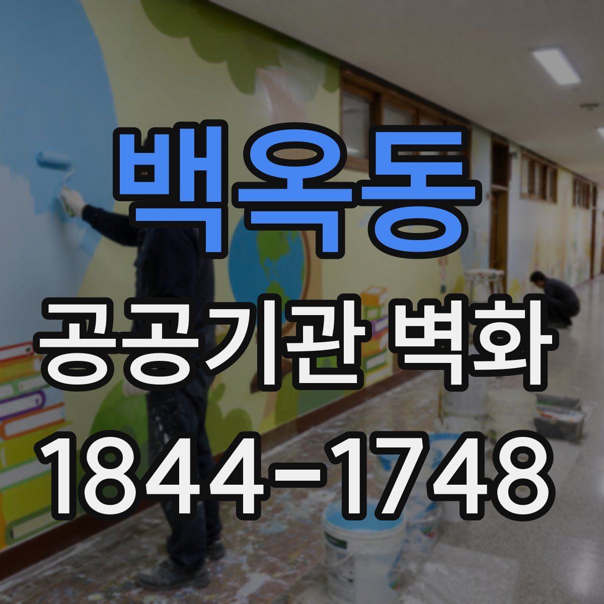 백옥동 공공기관 벽화