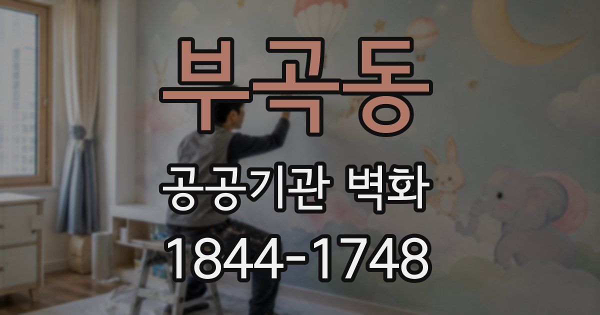 부곡동 공공기관 벽화