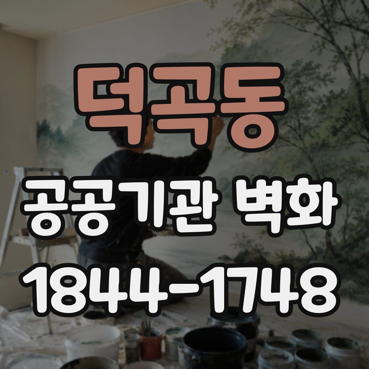 덕곡동 공공기관 벽화
