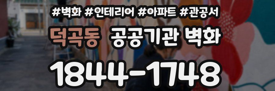 덕곡동 공공기관 벽화