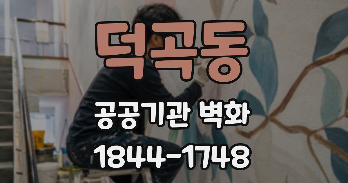 덕곡동 공공기관 벽화