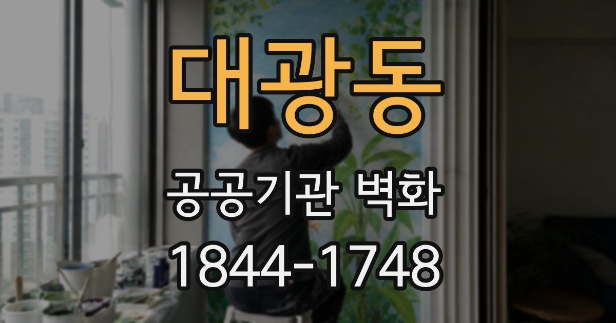 대광동 공공기관 벽화