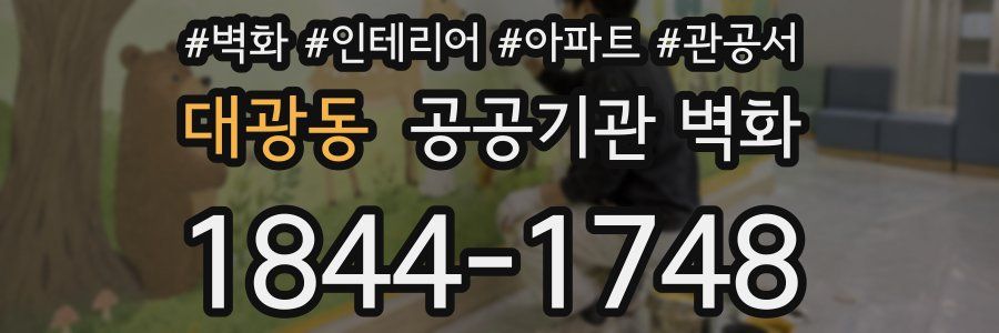 대광동 공공기관 벽화