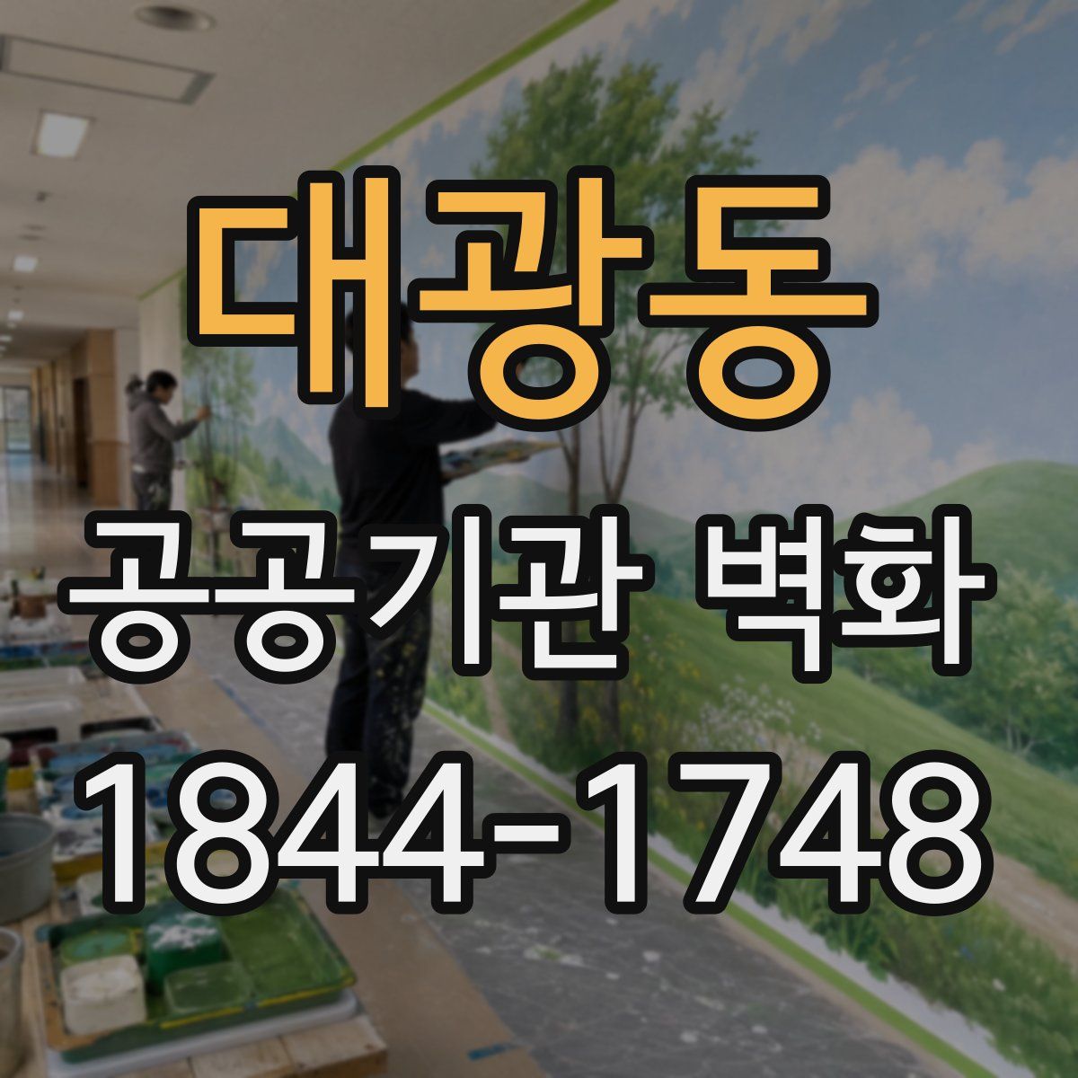 대광동 공공기관 벽화