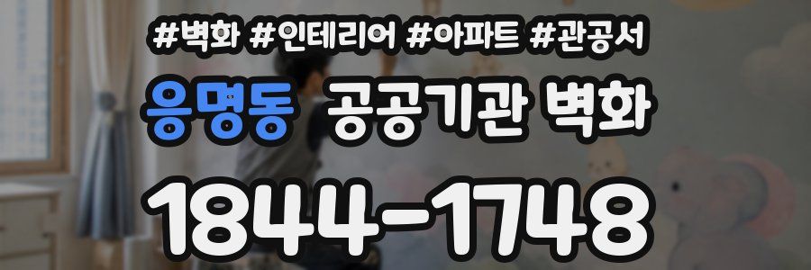 응명동 공공기관 벽화