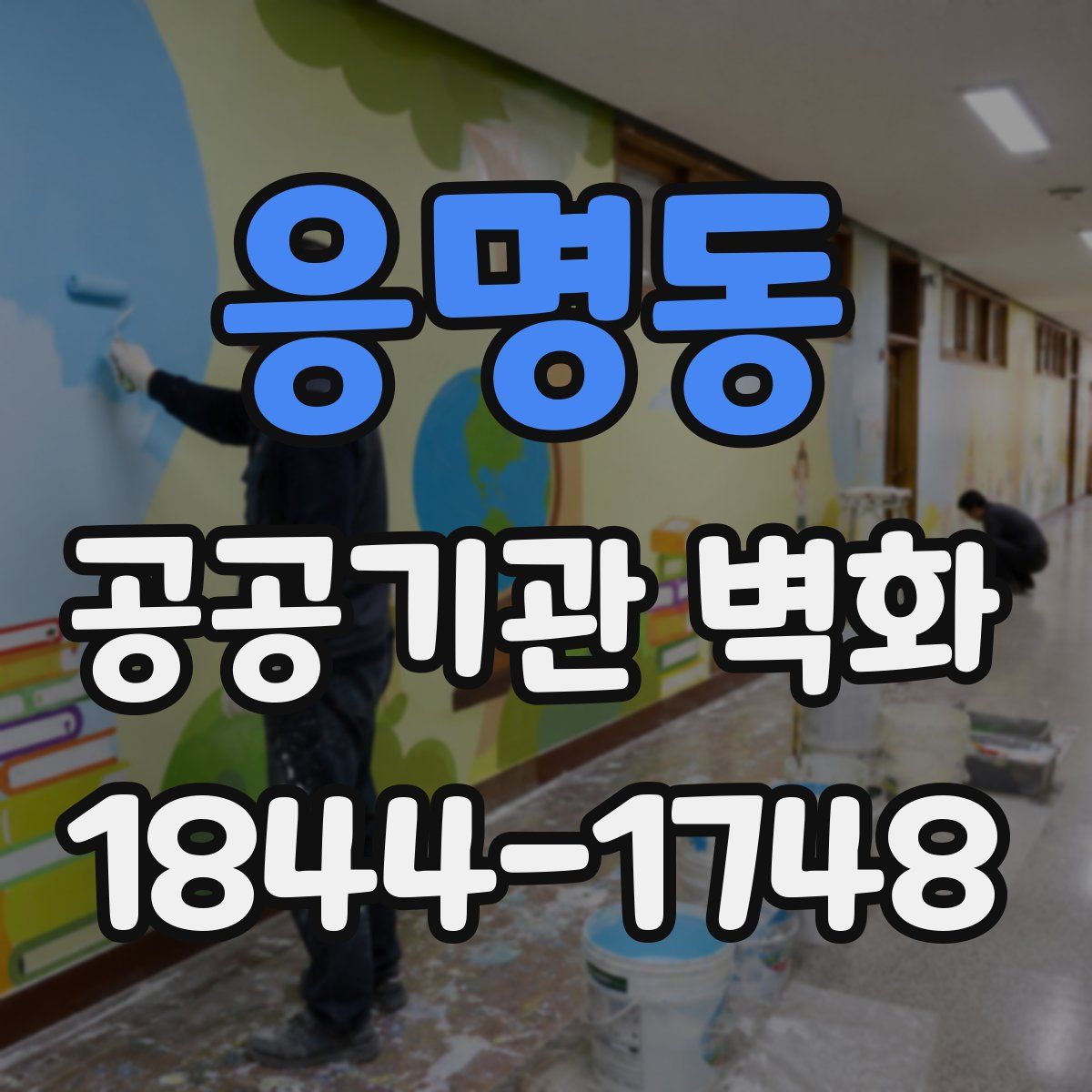 응명동 공공기관 벽화
