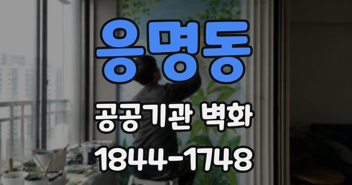 응명동 공공기관 벽화