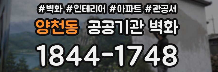 양천동 공공기관 벽화