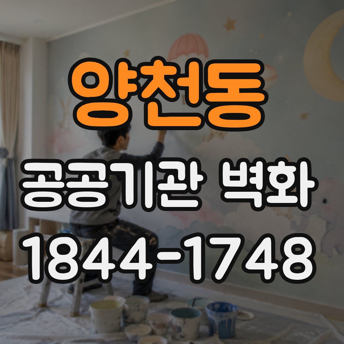 양천동 공공기관 벽화