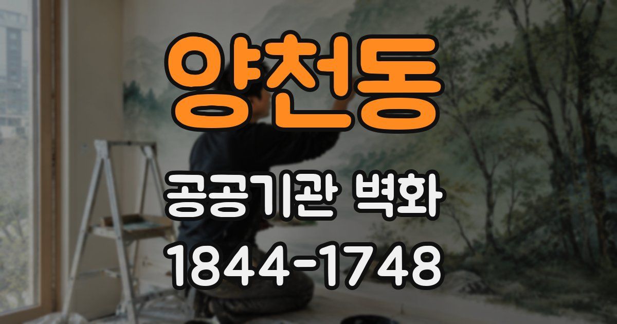 양천동 공공기관 벽화