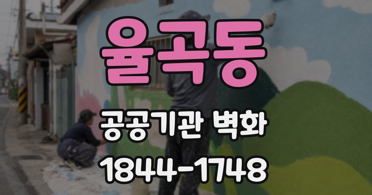 율곡동 공공기관 벽화