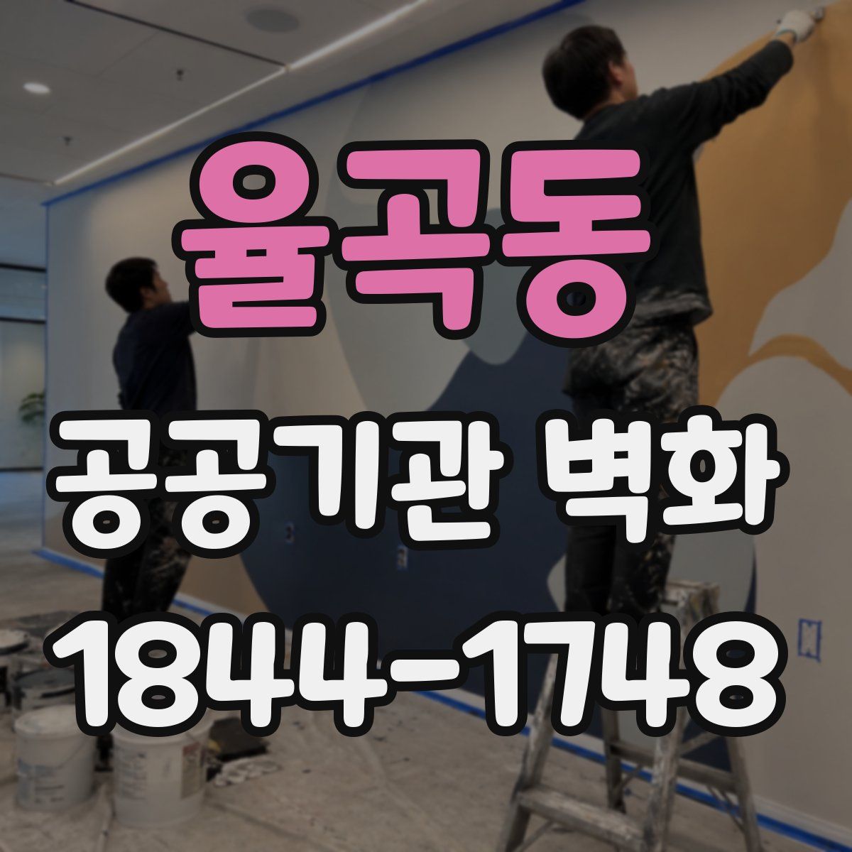 율곡동 공공기관 벽화