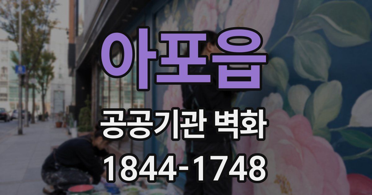 아포읍 공공기관 벽화