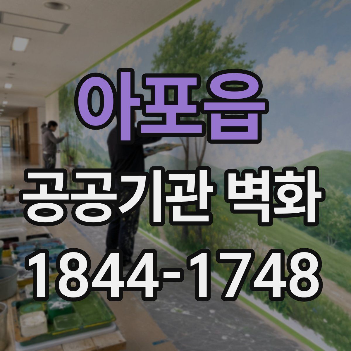 아포읍 공공기관 벽화