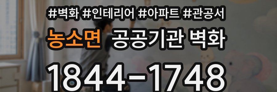 농소면 공공기관 벽화
