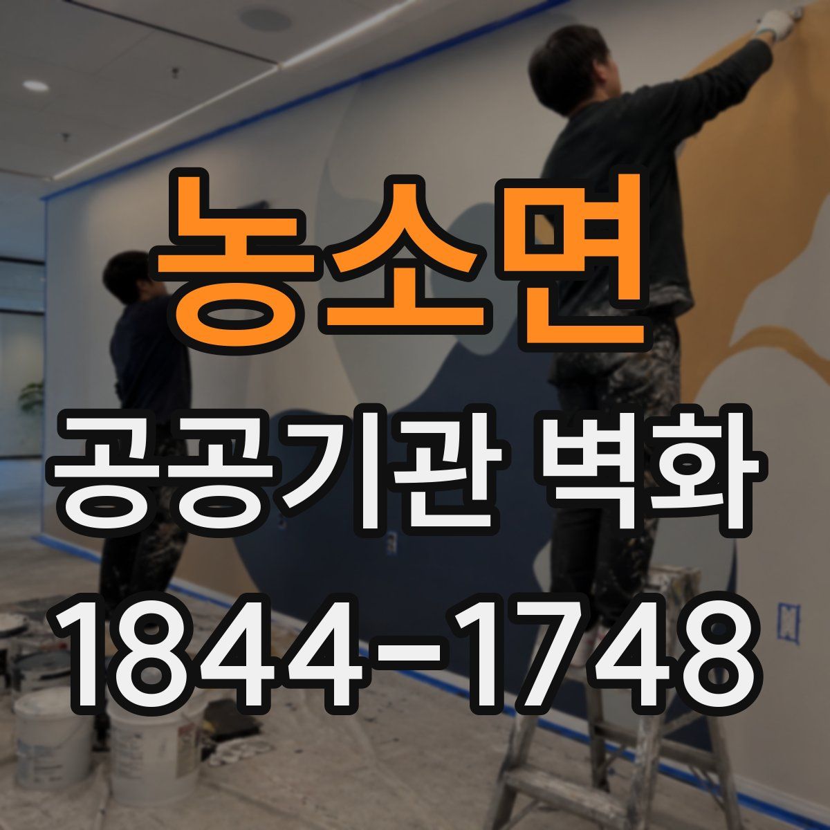 농소면 공공기관 벽화