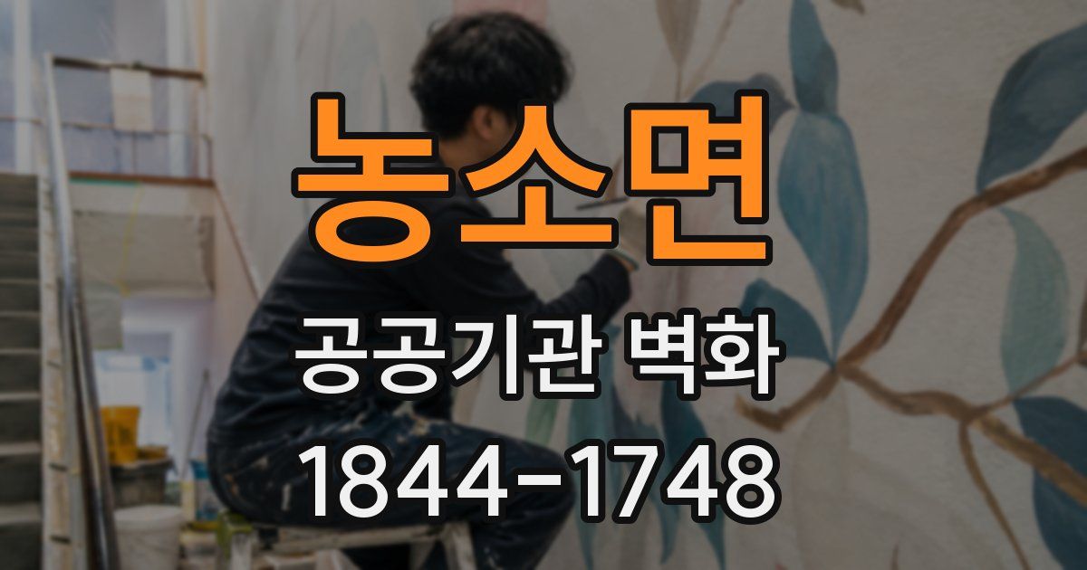 농소면 공공기관 벽화