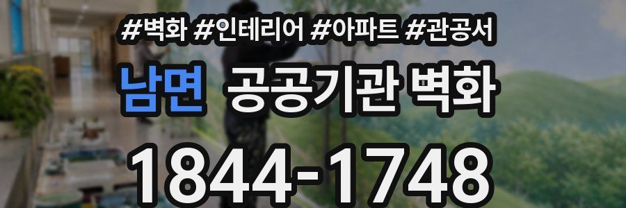 남면 공공기관 벽화