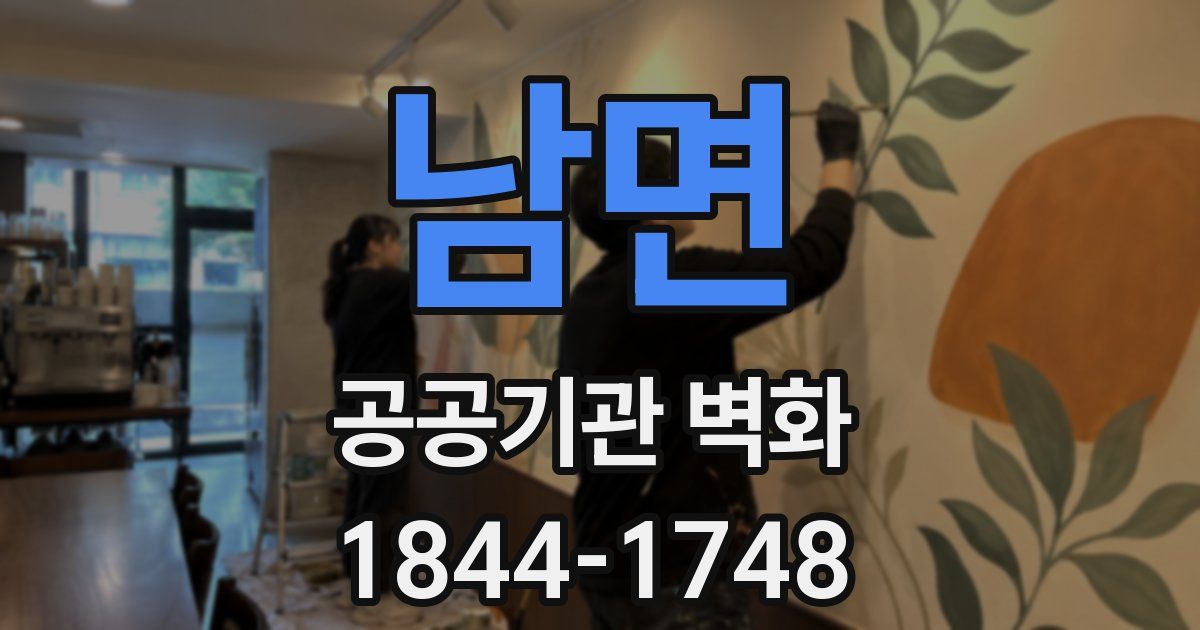 남면 공공기관 벽화