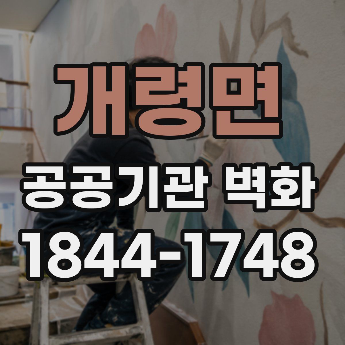 개령면 공공기관 벽화