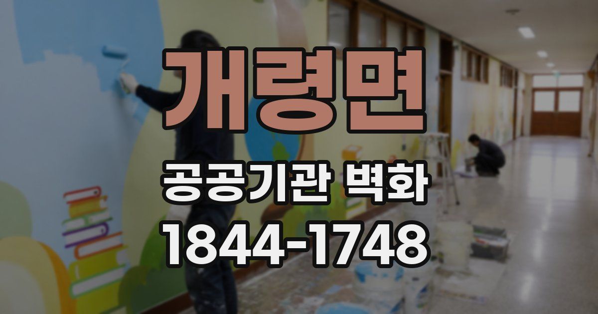 개령면 공공기관 벽화